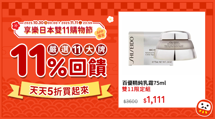 購物網推薦-2025享樂日本雙11購物節!激安特賣5折起｜天天領券最高折5000，APP下單回饋最高20%！