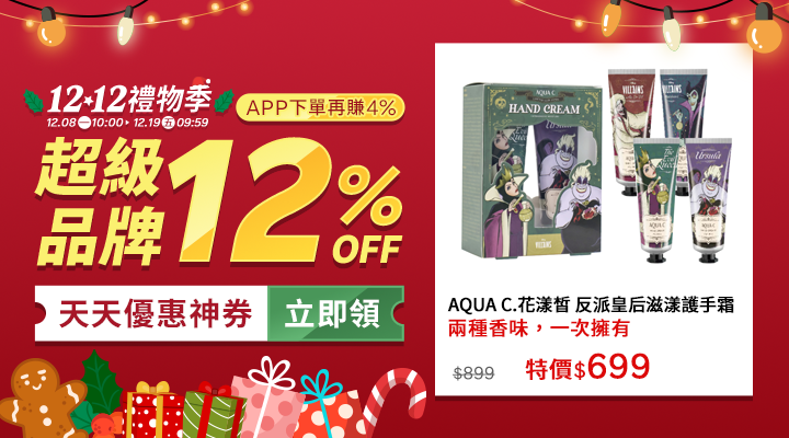 購物網推薦-12.12禮物季：聖誕交換禮物、尾牙抽獎就來這！品牌下殺12%OFF