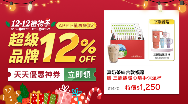 購物網推薦-12.12禮物季：聖誕交換禮物、尾牙抽獎就來這！品牌下殺12%OFF