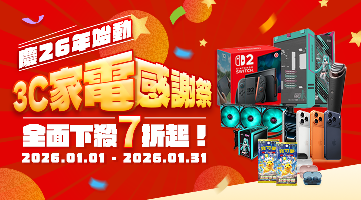 購物網推薦-3C家電感謝祭：慶26年始動，全面下殺7折起！