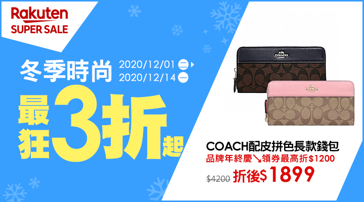購物網推薦-【2020樂天雙12購物節】SUPER SALE冬季男女裝5折起，優惠券天天領$1540，最高20%回饋