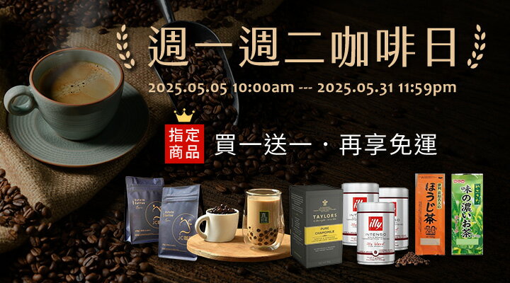 購物網推薦-週一週二咖啡日：吃下午茶救厭世，指定買1送1再免運！