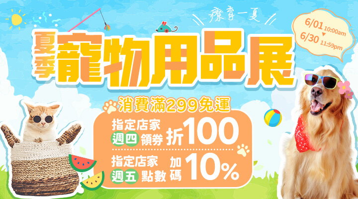 購物網推薦-療育一夏！/【夏季寵物用品展】人氣品牌好物大集合！/加碼週四領券折$100、週五10%點數!