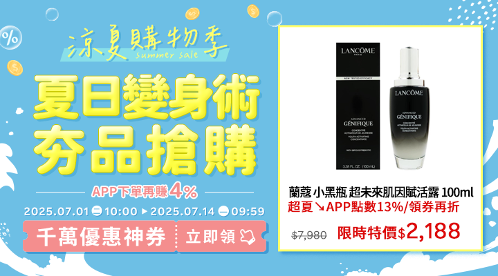 購物網推薦-2025年涼夏購物季-囤貨必敗熱銷必買推薦！｜千萬優惠神券立即領，APP下單再賺回饋4%UP!