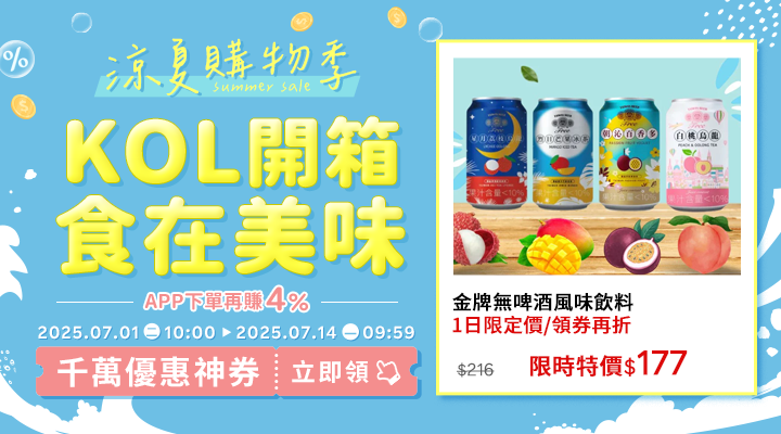 購物網推薦-2025年涼夏購物季-囤貨必敗熱銷必買推薦！｜千萬優惠神券立即領，APP下單再賺回饋4%UP!