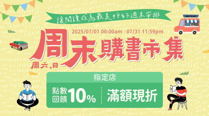 購物網推薦-周末購書市集:讓閱讀成為最美好的週末安排