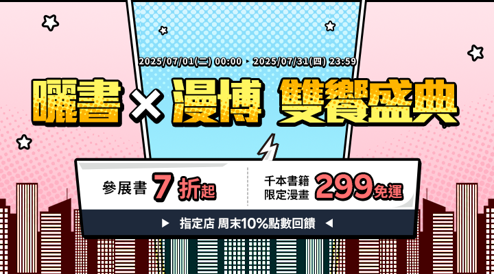 購物網推薦-曬書 × 漫博 雙饗盛典：參展書7折起 千本書籍、限定漫畫299免運