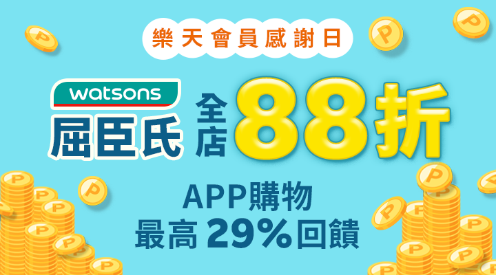 購物網推薦-樂天會員日APP下單點數4%再享加碼回饋！