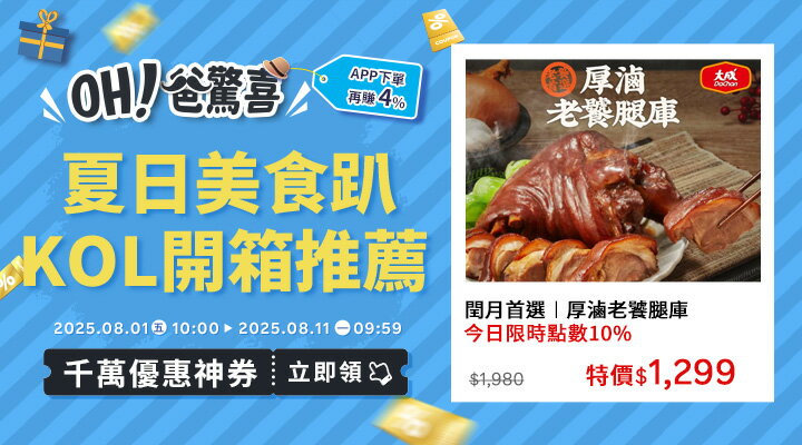 購物網推薦-2025年OH！爸驚喜 ╴囤貨必敗熱銷必買推薦！｜千萬優惠神券立即領，APP下單再賺回饋4%UP！