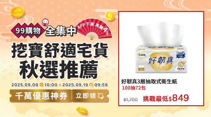 購物網推薦-2025年99購物全集中-囤貨必敗熱銷必買推薦！｜千萬優惠神券立即領，APP下單再賺回饋4%UP！