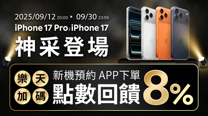 購物網推薦-iPhone17搶先預約，樂天APP點數回饋！