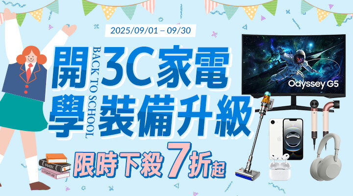 購物網推薦-開學3C家電裝備升級 | 限時下殺7折起！