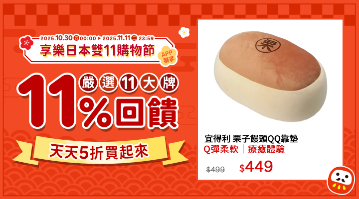 購物網推薦-2025享樂日本雙11購物節!日本品牌11%點數回饋｜少女樂團派對官方授權首度來台，APP下單回饋賺更多！