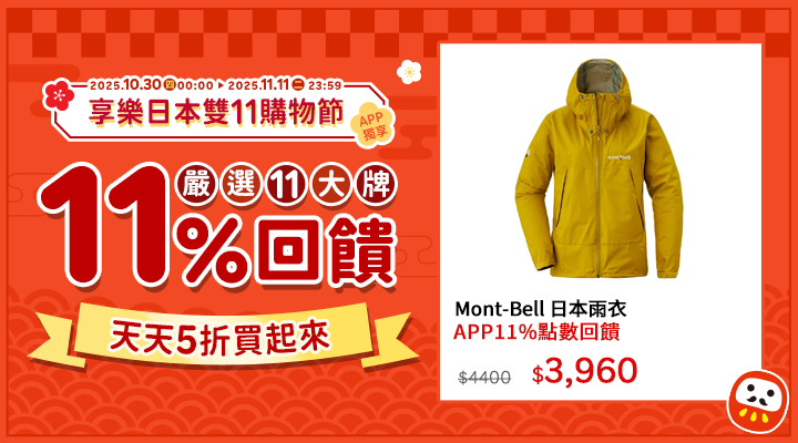 購物網推薦-2025享樂日本雙11購物節!日本品牌11%點數回饋|少女樂團派對官方授權首度來台,APP下單回饋賺更多! 購物網推薦-2025享樂日本雙11購物節!日本品牌11%點數回饋|少女樂團派對官方授權首度來台,APP下單回饋賺更多!