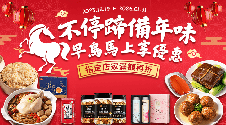 購物網推薦-馬不停蹄備年味｜指定店家領券折
