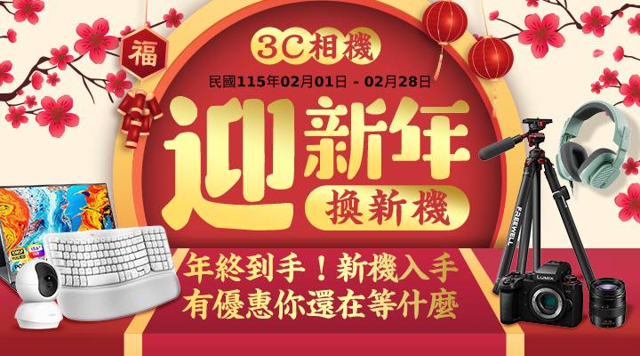 購物網推薦-相機電腦迎新年換新機：有優惠你還在等什麼