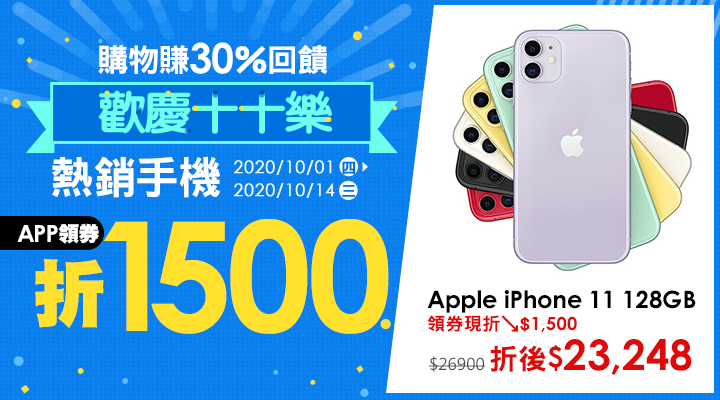 購物網推薦-歡慶十十樂：熱銷話題手機領券折$1500