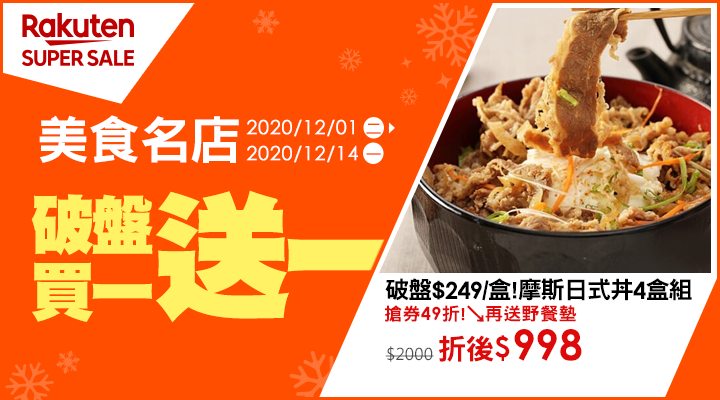 購物網推薦-【2020樂天雙12購物節】SUPER SALE熱銷美食買1送1，優惠券天天領$1540，最高20%回饋