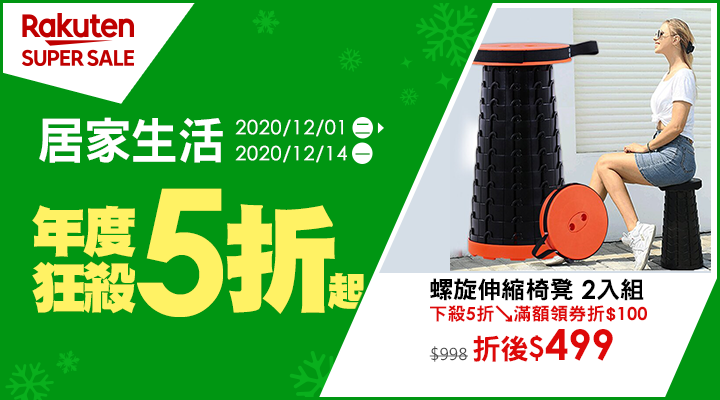 購物網推薦-【2020樂天雙12購物節】SUPER SALE居家生活年度5折起，優惠券天天領$1540，最高20%回饋