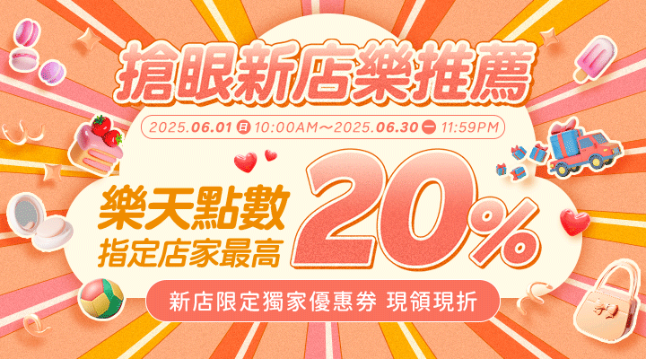 購物網推薦-搶眼新店樂推薦！指定人氣店家，點數最高享20%回饋