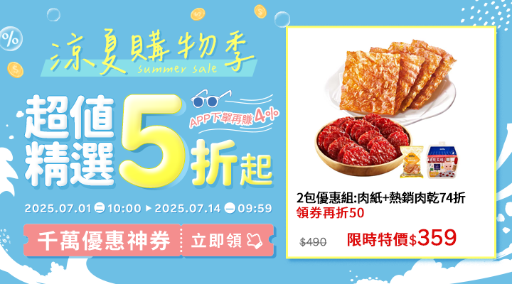 購物網推薦-2025年涼夏購物季 - 夏日必備5折起！｜千萬優惠神券立即領，APP下單再賺回饋4%UP！