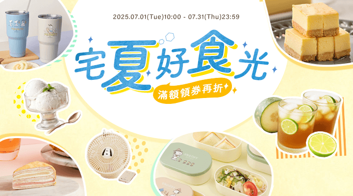 購物網推薦-宅夏好食光! 指定商品領券再折！