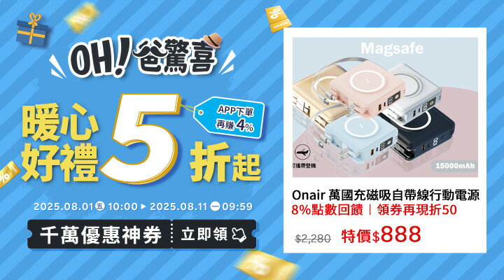 購物網推薦-2025年OH！爸驚喜 ╴千萬優惠神券立即領︱暖心好禮5折起，APP下單再賺回饋4%UP!