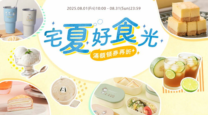 購物網推薦-宅夏好食光! 指定商品領券再折！