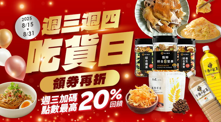 購物網推薦-週三週四吃貨日 週三加碼點數最高20%