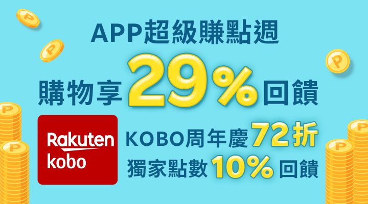 購物網推薦-樂天APP超級賺點週！購物享點數29%加碼回饋