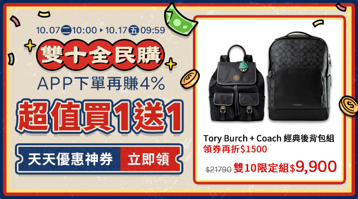 購物網推薦-2025年雙十全民購主會場－超值買1送1︱Apple、SK-II、COACH限時優惠，APP下單賺4%回饋