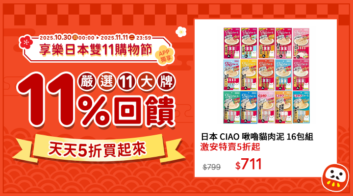 購物網推薦-2025享樂日本雙11購物節-整點特賣5折起、下單滿$1111抽大禮包、天天領優惠券最高折5000、回饋最高20%! 購物網推薦-2025享樂日本雙11購物節-整點特賣5折起、下單滿$1111抽大禮包、天天領優惠券最高折5000、回饋最高20%!