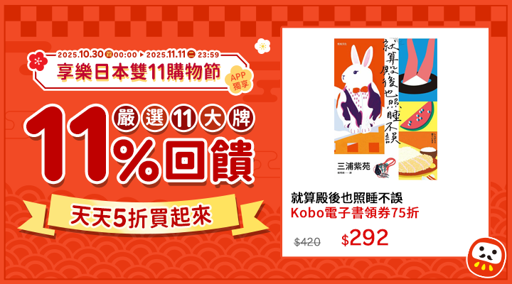 購物網推薦-2025享樂日本雙11購物節-整點特賣5折起、下單滿$1111抽大禮包、天天領優惠券最高折5000、回饋最高20%! 購物網推薦-2025享樂日本雙11購物節-整點特賣5折起、下單滿$1111抽大禮包、天天領優惠券最高折5000、回饋最高20%!