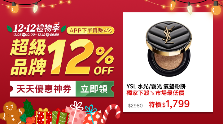 購物網推薦-12.12禮物季：聖誕交換禮物、尾牙抽獎就來這！品牌下殺12%OFF