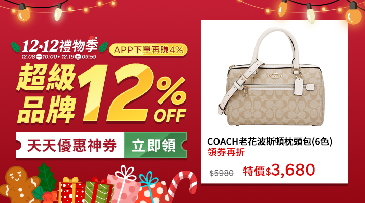 購物網推薦-12.12禮物季：聖誕交換禮物、尾牙抽獎就來這！品牌下殺12%OFF