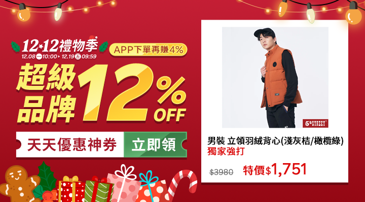 購物網推薦-12.12禮物季：聖誕交換禮物、尾牙抽獎就來這！品牌下殺12%OFF