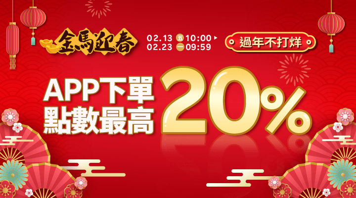 購物網推薦-過年不打烊！iPhone17、Panasonic、開運穿搭，APP賺20%回饋