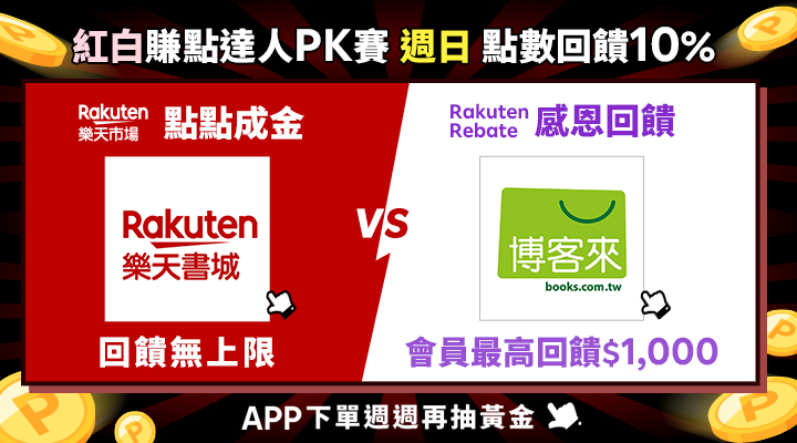 購物網推薦-樂天市場 vs Rebate 點數10%回饋無上限