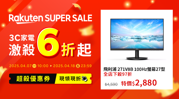 購物網推薦-2025年樂天SuperSale！樂天神券立即領｜3C家電激殺6折起，APP下單賺更多！