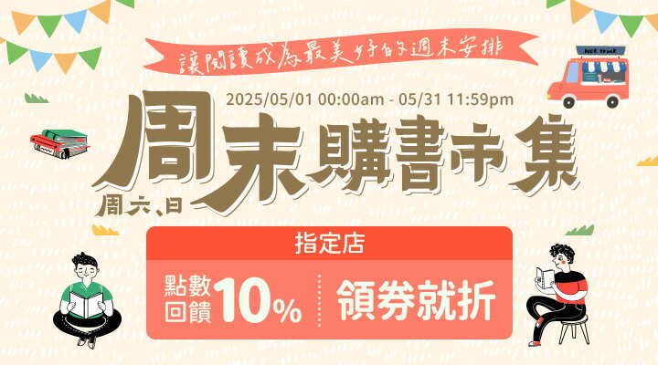 購物網推薦-圖書周末購書市集 周末限定10%點數回饋!