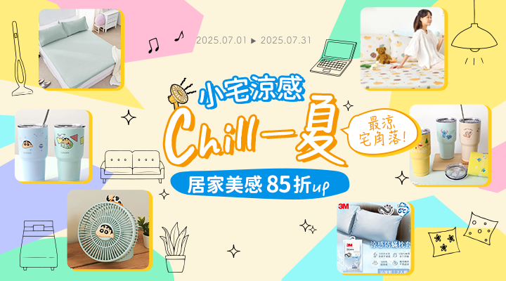 購物網推薦-小宅微涼 Chill 一夏｜居家美感85折起