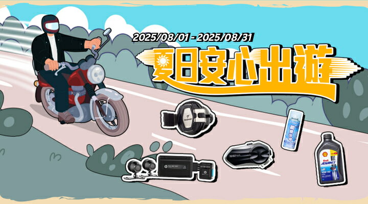 購物網推薦-汽機車百貨：夏日安心出遊！