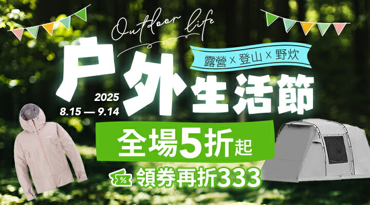 購物網推薦-戶外生活節 ➤大牌戶外休閒時尚 超殺折價券天天領 再享點數回饋!