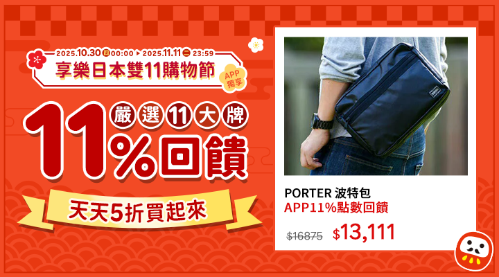 購物網推薦-2025享樂日本雙11購物節!日本品牌11%點數回饋|少女樂團派對官方授權首度來台,APP下單回饋賺更多! 購物網推薦-2025享樂日本雙11購物節!日本品牌11%點數回饋|少女樂團派對官方授權首度來台,APP下單回饋賺更多!