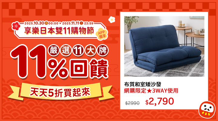 購物網推薦-2025享樂日本雙11購物節!日本品牌11%點數回饋|少女樂團派對官方授權首度來台,APP下單回饋賺更多! 購物網推薦-2025享樂日本雙11購物節!日本品牌11%點數回饋|少女樂團派對官方授權首度來台,APP下單回饋賺更多!