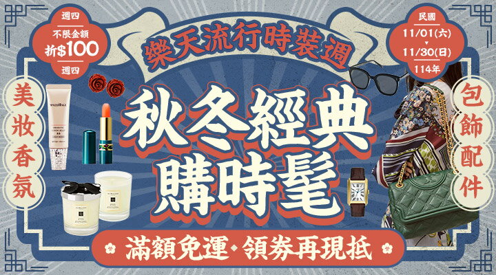 購物網推薦-秋冬經典購時髦✦美妝香氛X包飾配件➤ 滿額免運 領卷再現抵! 購物網推薦-秋冬經典購時髦✦美妝香氛X包飾配件➤ 滿額免運 領卷再現抵!