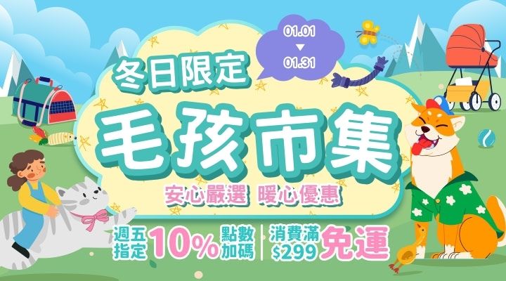 購物網推薦-冬日限定毛孩市集｜領取折價券、再享點數加碼！
