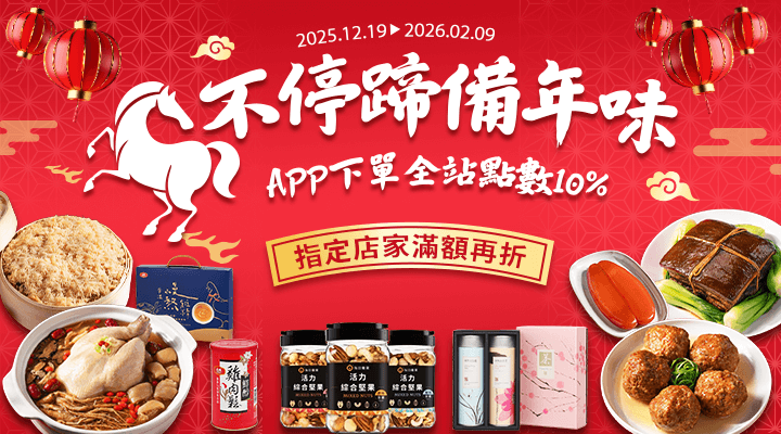 購物網推薦-馬不停蹄備年味｜指定店家領券折