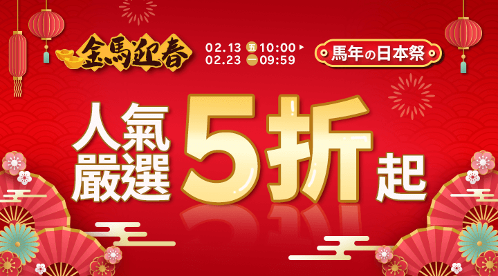 購物網推薦-2026金馬迎春｜日本嚴選人氣5折起，APP下單點數最高20%!