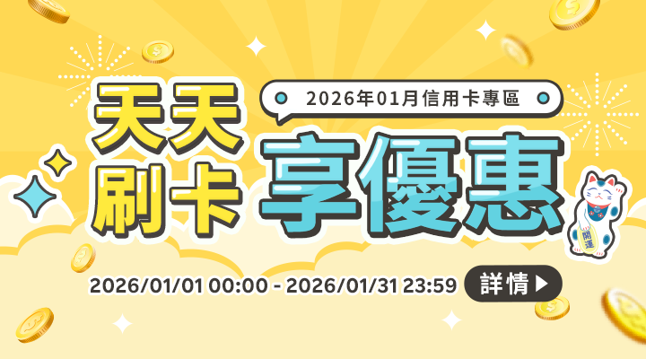 購物網推薦-銀行信用卡優惠專區